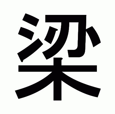 梁 部首|「梁」とは？ 部首・画数・読み方・意味